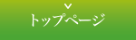 トップページ