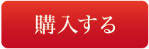 購入する
